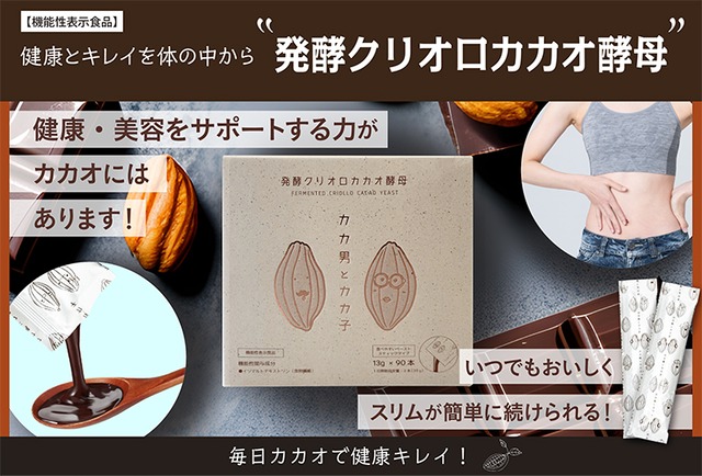 【メーカー直送品】カカ男とカカ子｜ スーパーフーズトレーディング株式会社