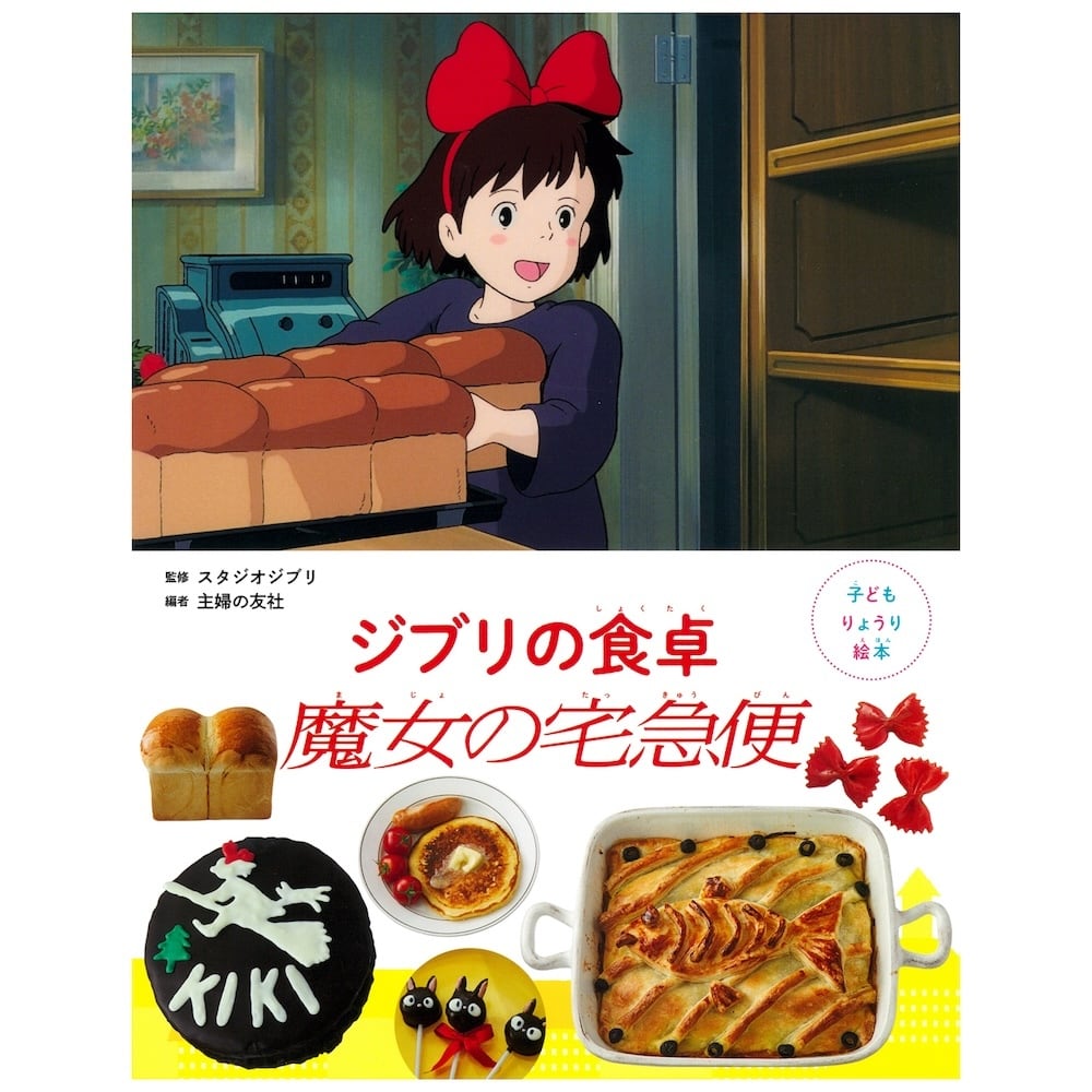 絵本/イラスト/エッセイ 子どもりょうり絵本 ジブリの食卓 魔女の