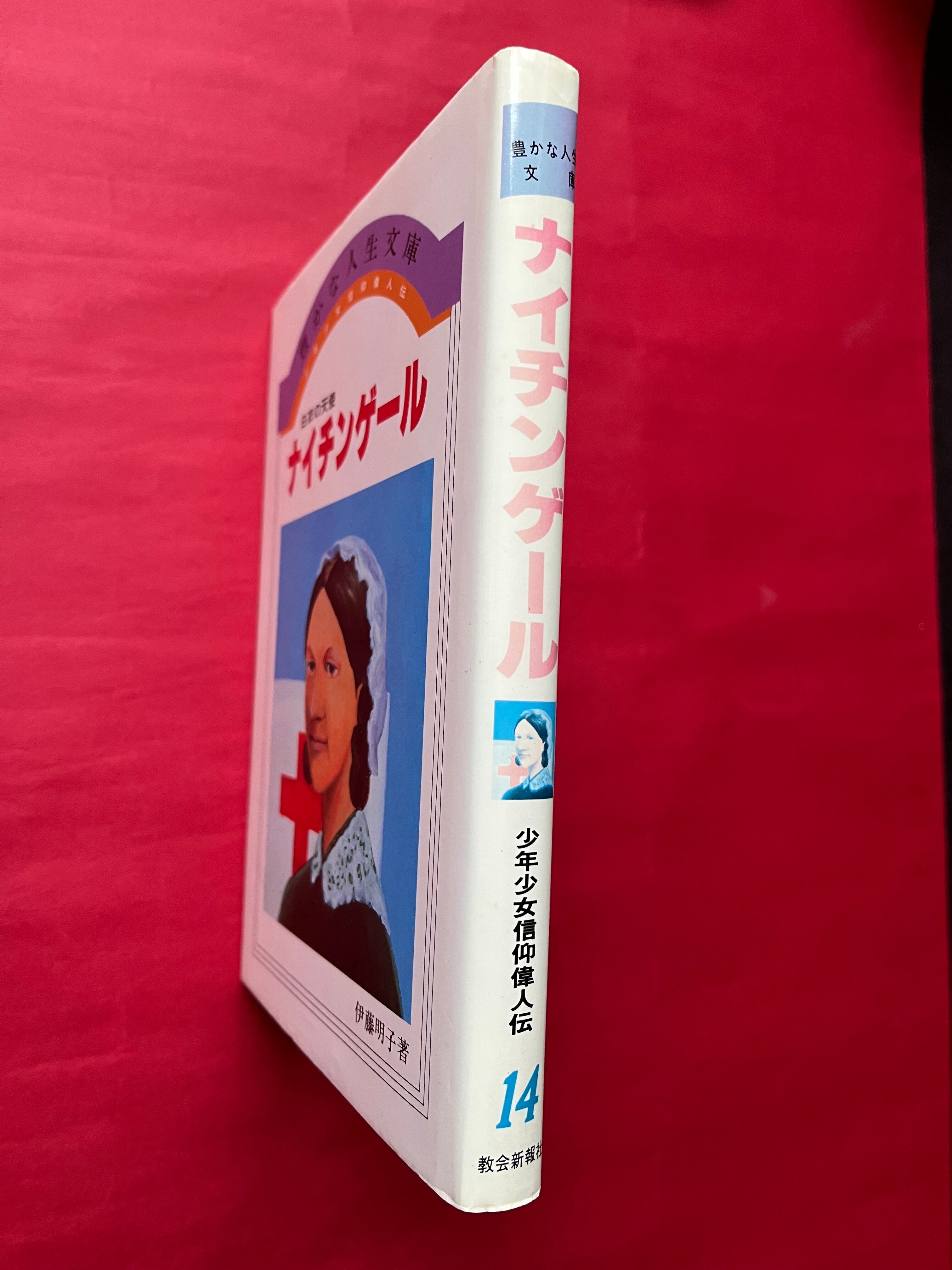 白衣の天使 ナイチンゲール ○ 伊藤明子 教会新報社 1982 | 書肆 小夜