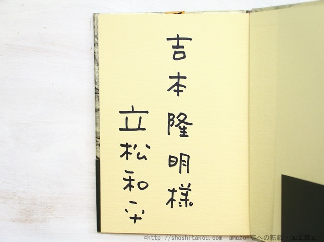 天狗が来る　初カバ帯　吉本隆明宛署名入　/　立松和平　　[34775]