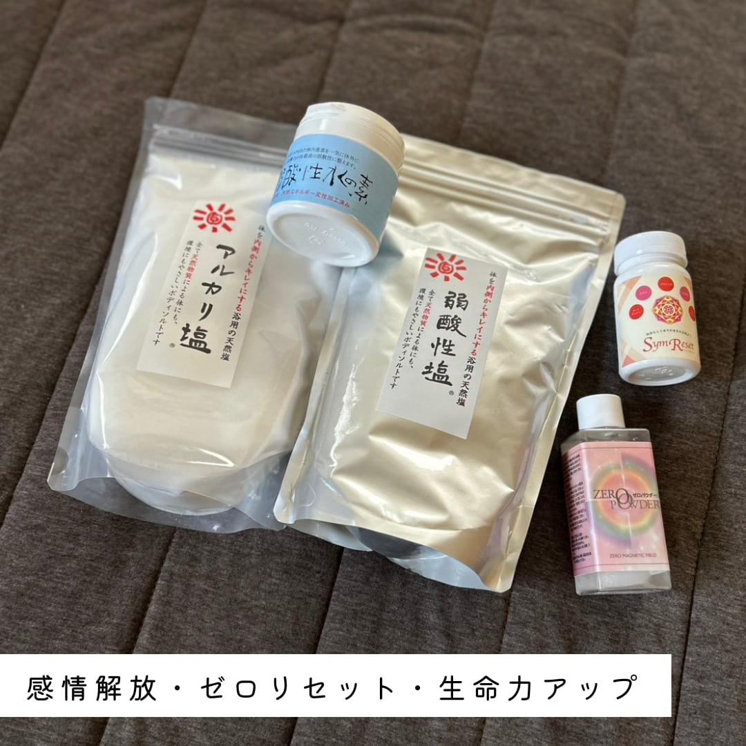 感情解放・ゼロリセット・生命力アップセット