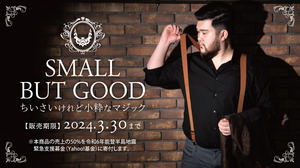 [チャリティ商品]Small but Good