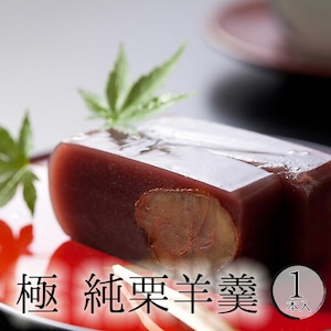 極 純栗羊羹1本【桐箱入り】