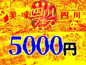 四川フェス2022支援・5000円プラン