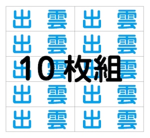 令和6年度新入生用　体操服名札10枚組　アイロンプリント