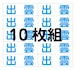 令和6年度新入生用　体操服名札10枚組　アイロンプリント