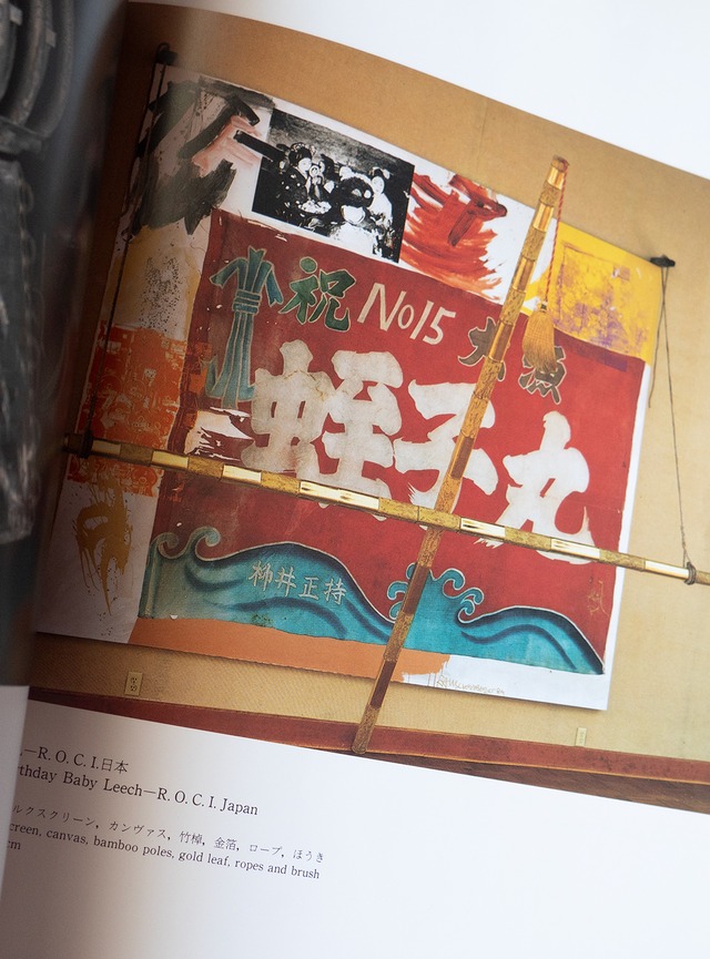 "ラウシェンバーグ ROCI日本展" 1980s Exhibition book