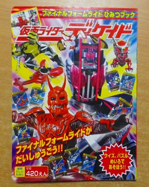 仮面ライダーディケイド ファイナルフォームライドひみつ | 絵本