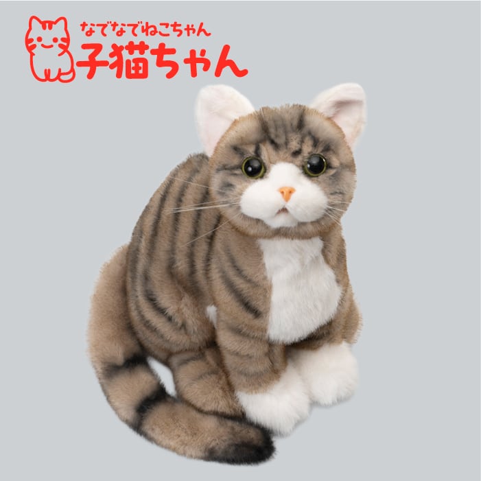 なでなでねこちゃん子猫ちゃん キジトラ | トレンドマスター