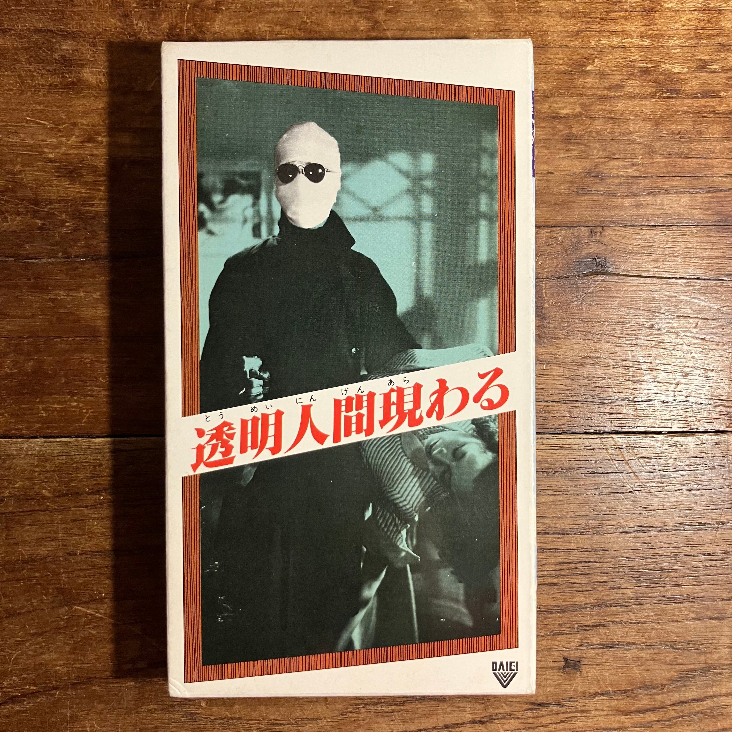 VHS『透明人間現わる』 | ながいひる VHS『透明人間現わる』 | ながいひる