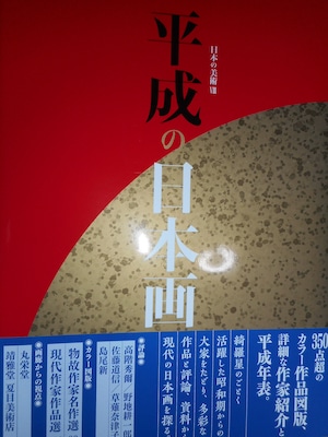 美術画集　「平成の日本画」　発売中