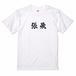 三国志Tシャツ 文字大版　張飛 益徳　色：白