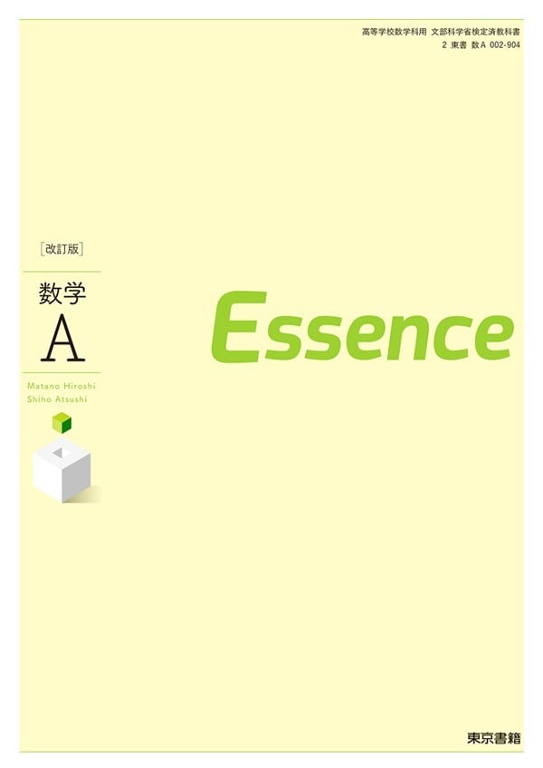 東京書籍 高校教科書 改訂版 数学A Essence ［教番：数A002-904］ 新品