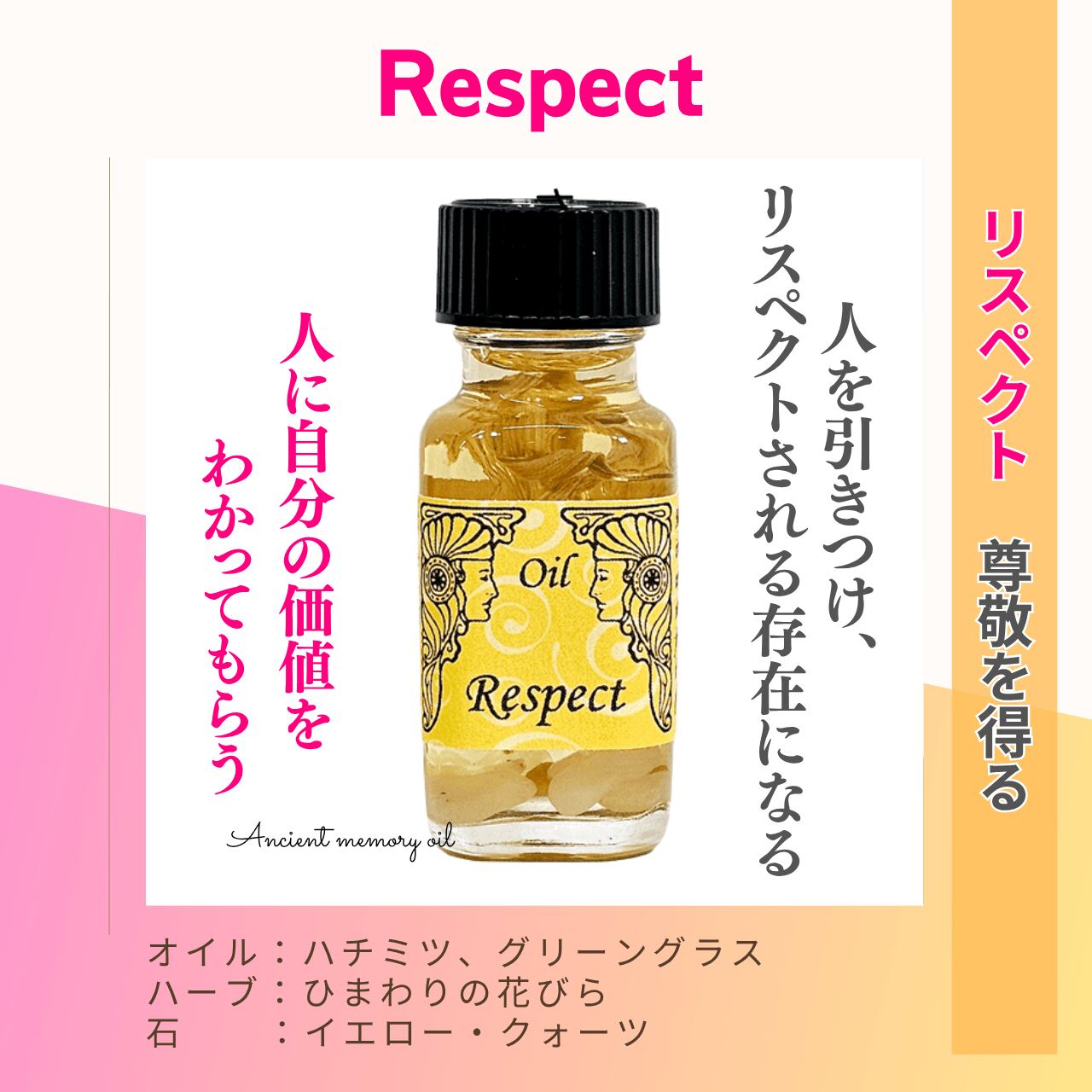 【人の心を惹きつけ、一目置かれる存在へ】メモリーオイル - リスペクト (尊敬を得る)