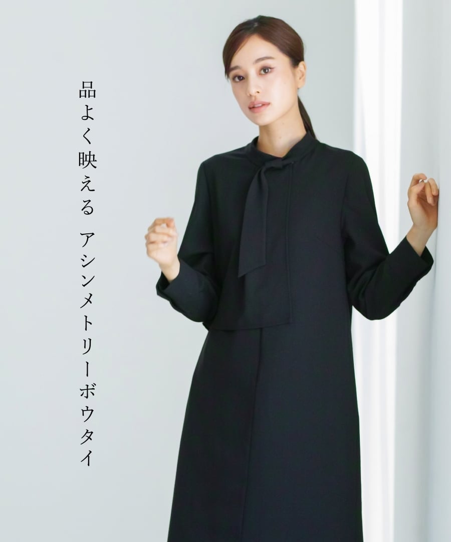 最強配送】喪服・礼服【洗えるフォーマル】アシンメトリーボウタイ