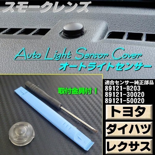 トヨタ ダイハツ レクサス オートライト センサー カバー 感度調節 スモーク 半 透明 調光 コンライト