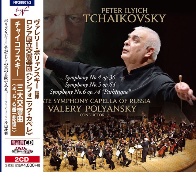 ロシア国立交響楽団　チャイコフスキーの３大交響曲