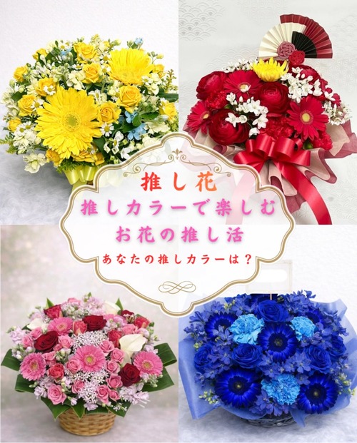 推し花☆推しカラーで楽しむお花の推し活