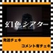 GT 9/25 12:00まで【過去衣装】コメ有(サイン、日付、コメント)【発送用】
