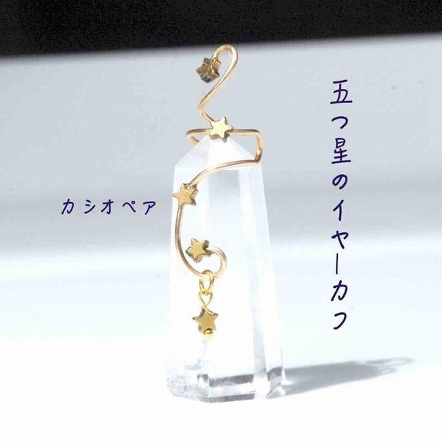 【Sale】一点物✦⋆.·星に願いを ⋆.··五星Wのカシオペアイヤーカフ⋆.·✦星風さんコラボ