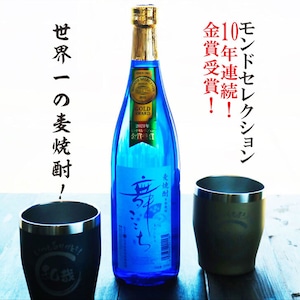 名入れ 焼酎 ギフト【 本格焼酎 舞ここち 720ml 名入れ タンブラー ペアセット セット 】麦焼酎 ブルーボトル 還暦祝い 退職祝い 古希祝い 米寿祝い モンドセレクション 金賞 受賞 名前入り お酒 ギフト 彫刻 誕生日 プレゼント 父の日 クリスマス 昇進祝い 結婚祝い