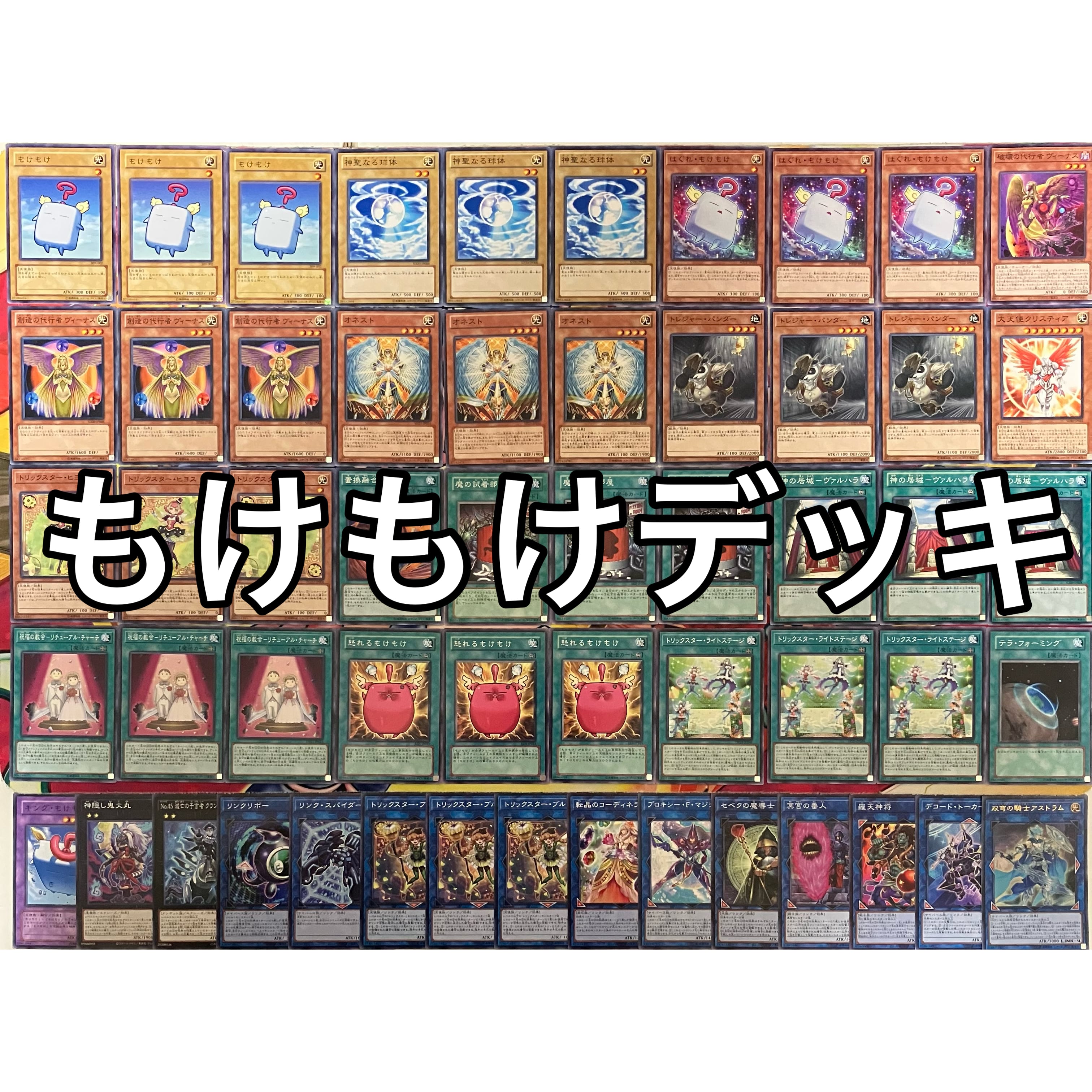 もけもけ デッキ 遊戯王 Mokey Mokey deck | PAY ID