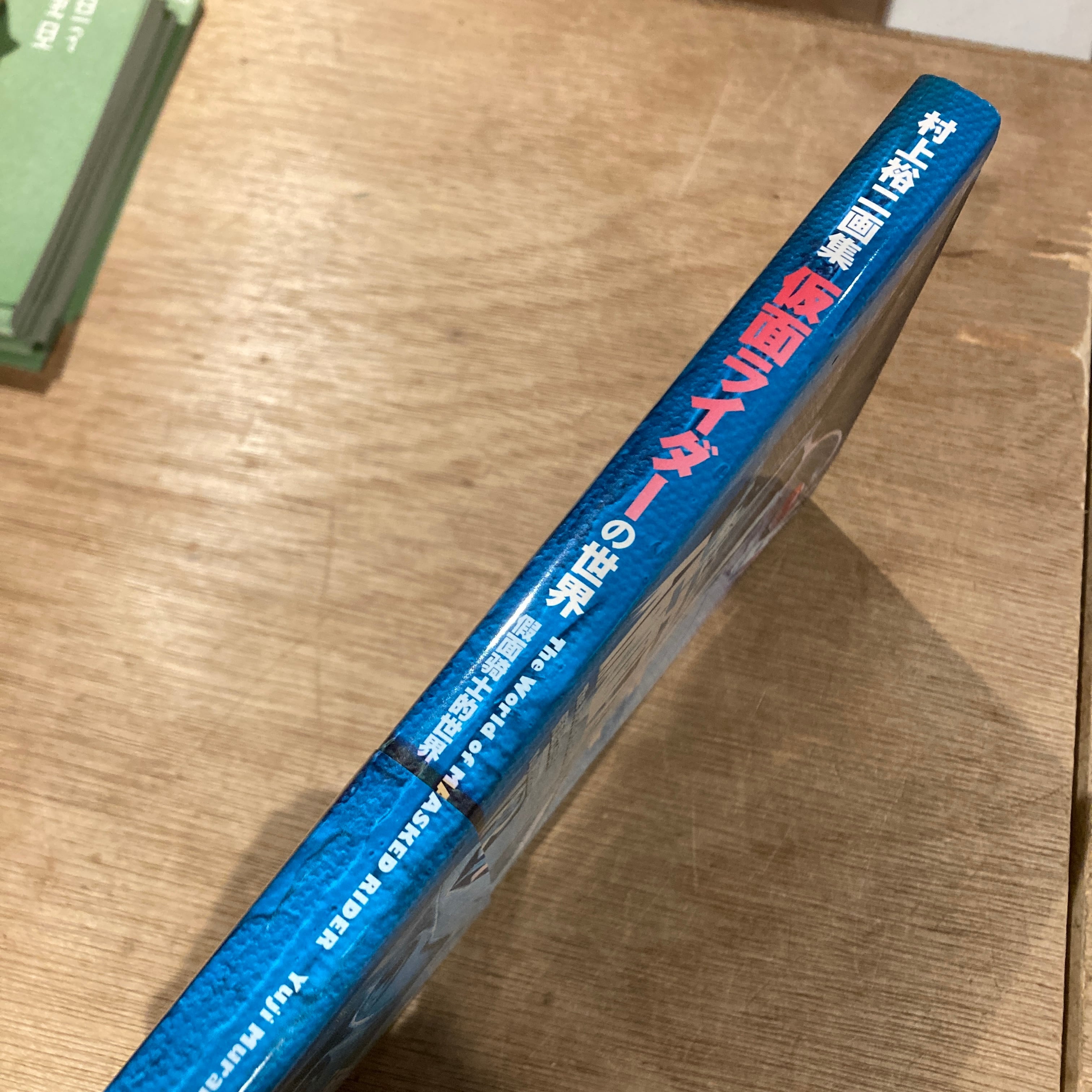 村上裕二画集 仮面ライダーの世界 | 百年