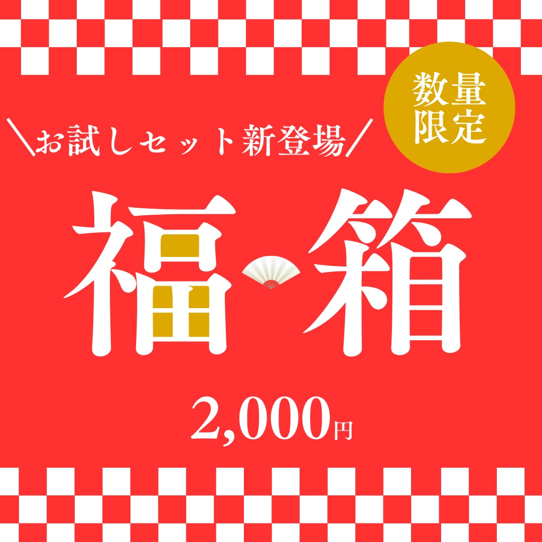 ★お試しセット 2,000円