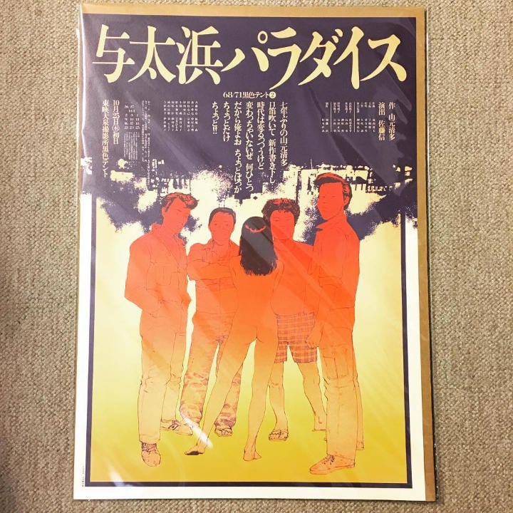 ポスター「大友克洋　与太浜パラダイス　復刻版」 - 画像1