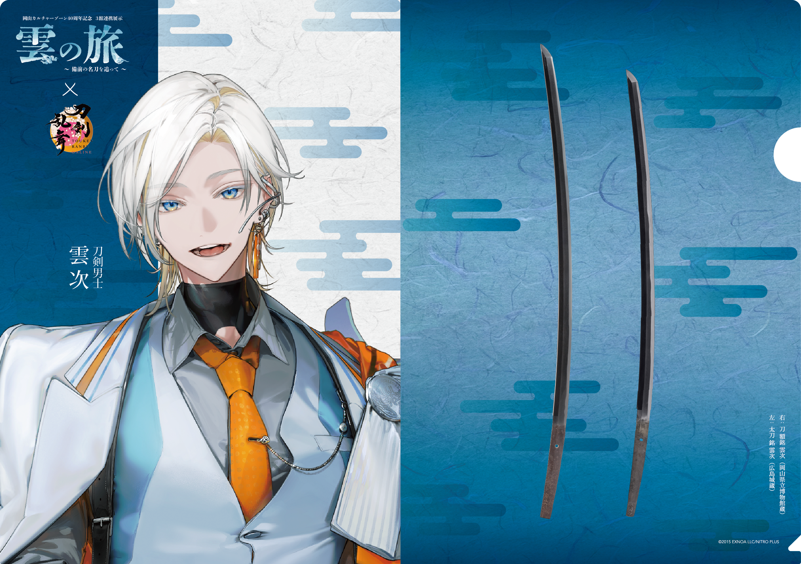 雲の旅×刀剣乱舞ONLINE A4クリアファイル・クリアカードセット（雲次