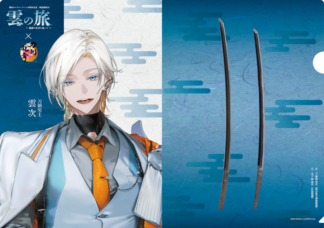 雲の旅×刀剣乱舞ONLINE A4クリアファイル・クリアカードセット（雲次