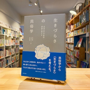 生きづらさの民俗学――日常の中の差別・排除を捉える