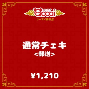 通常チェキ(郵送)