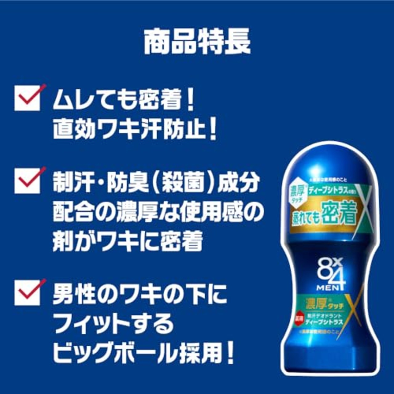 8x4メン 濃厚 ロールオン ディープシトラス 60ml [医薬部外品] エイトフォーメン デオドラント 男性用 メンズ