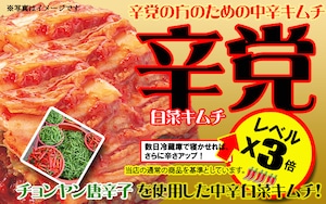 激辛★★白菜キムチ〜滋味香る有機青唐辛子〜（350g）※ 蒙古タンメン中本の5辛レベル