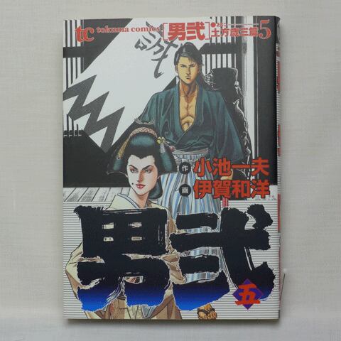 男弐」小池一夫・伊賀和洋 全7巻 2101-01a | 古漫画・古本 mumu