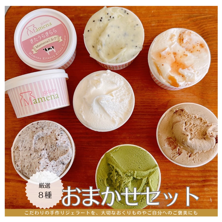 ジェラートおまかせ8個セット | Mamena きたうらきららジェラート マメナ