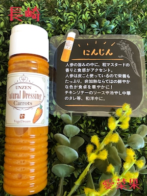 【生ドレッシング】無添加ナチュラルドレッシング　にんじん　150ml　～長崎県・雲仙　ベジドリーム～