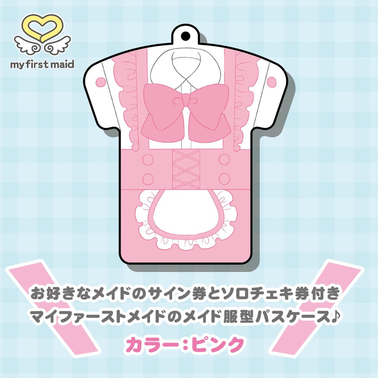 マイファーストメイドの日】メイド服パスケース(ピンク) | マイ