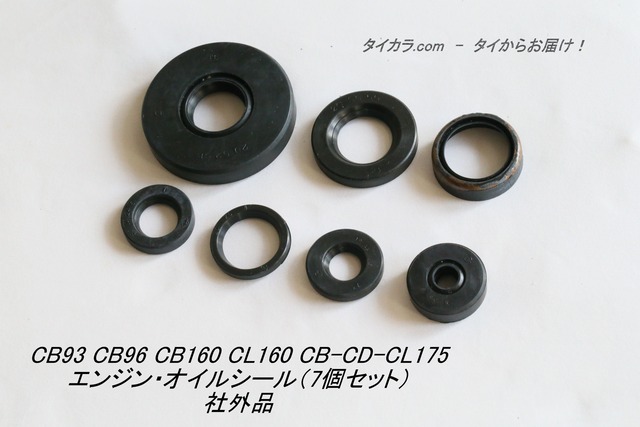 「CB93 CB96 CB175K CD175 CL175　エンジン・オイルシール（7個セット）　社外品」