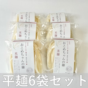 【送料込みセット】おこめちゃんの麺（平麺）6袋セット