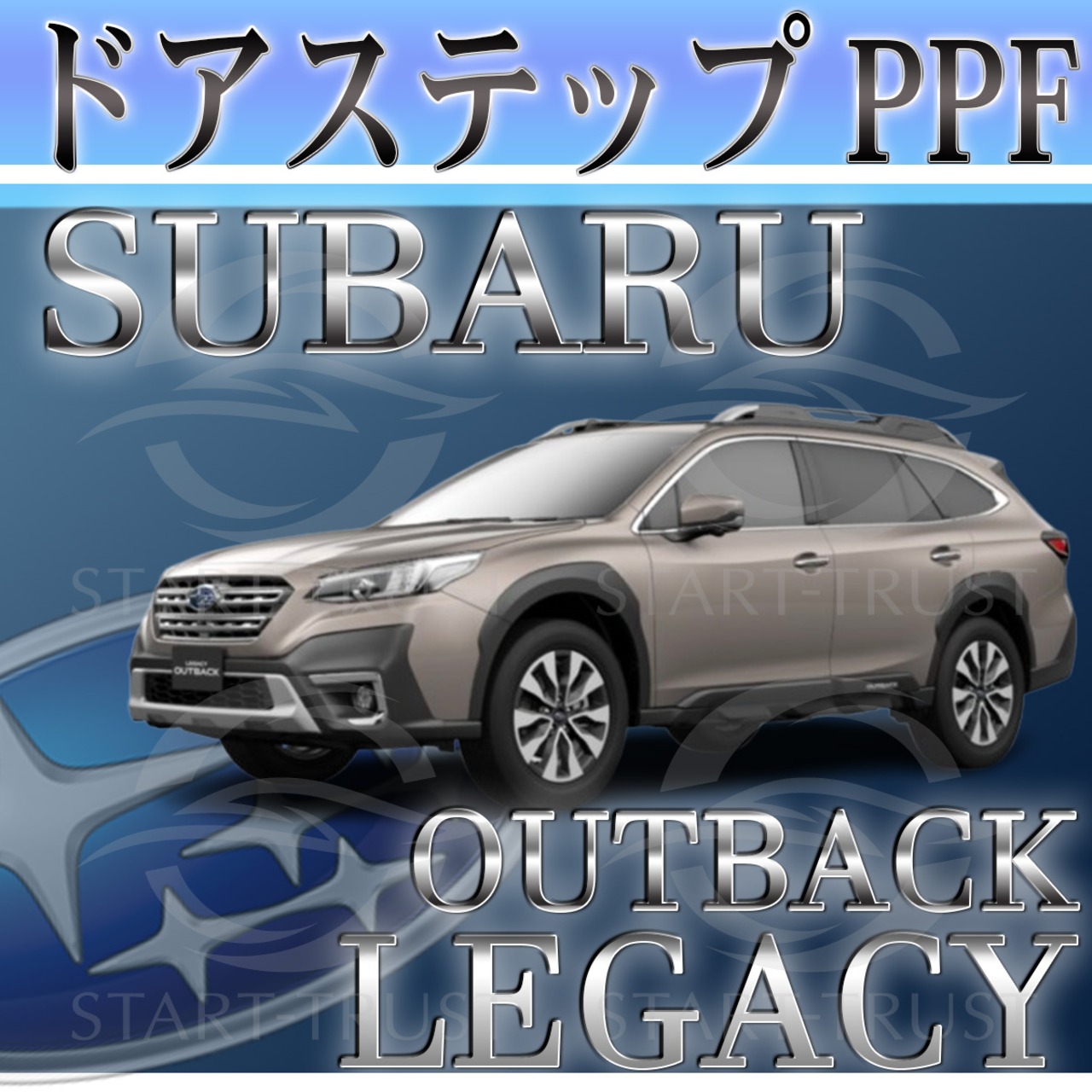 スバルレガシーアウトバック BT系(2023年09月~) | ステップ用XPEL PPF ブラック（ツヤ有り黒）