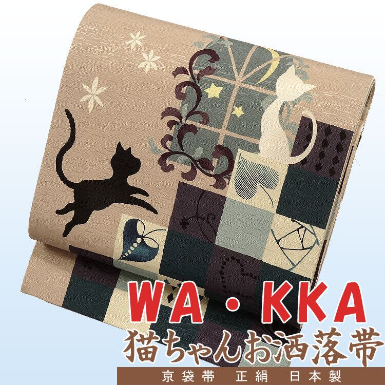 京袋帯 S7090401-1 ブランド帯 WA・KKA ワッカ 新品 西陣織 正絹お洒落 モダン 仕立て上がり