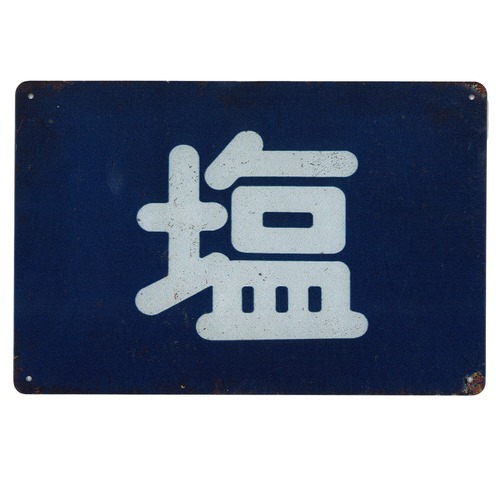 昭和レトロ 日本 看板 サインボード ブリキ看板 レトロ ビンテージ メタルサイン インテリア : AVSB-1683