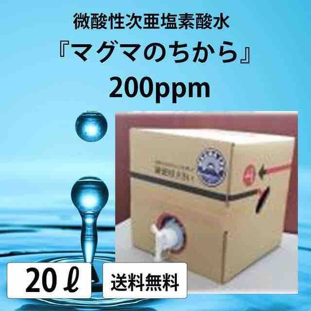  抗菌消臭剤 マグマのちから 強力な除菌力 (塩素濃度200ppm)【次亜塩素酸水】【除菌 消臭水】【容量20リットル】【送料無料】