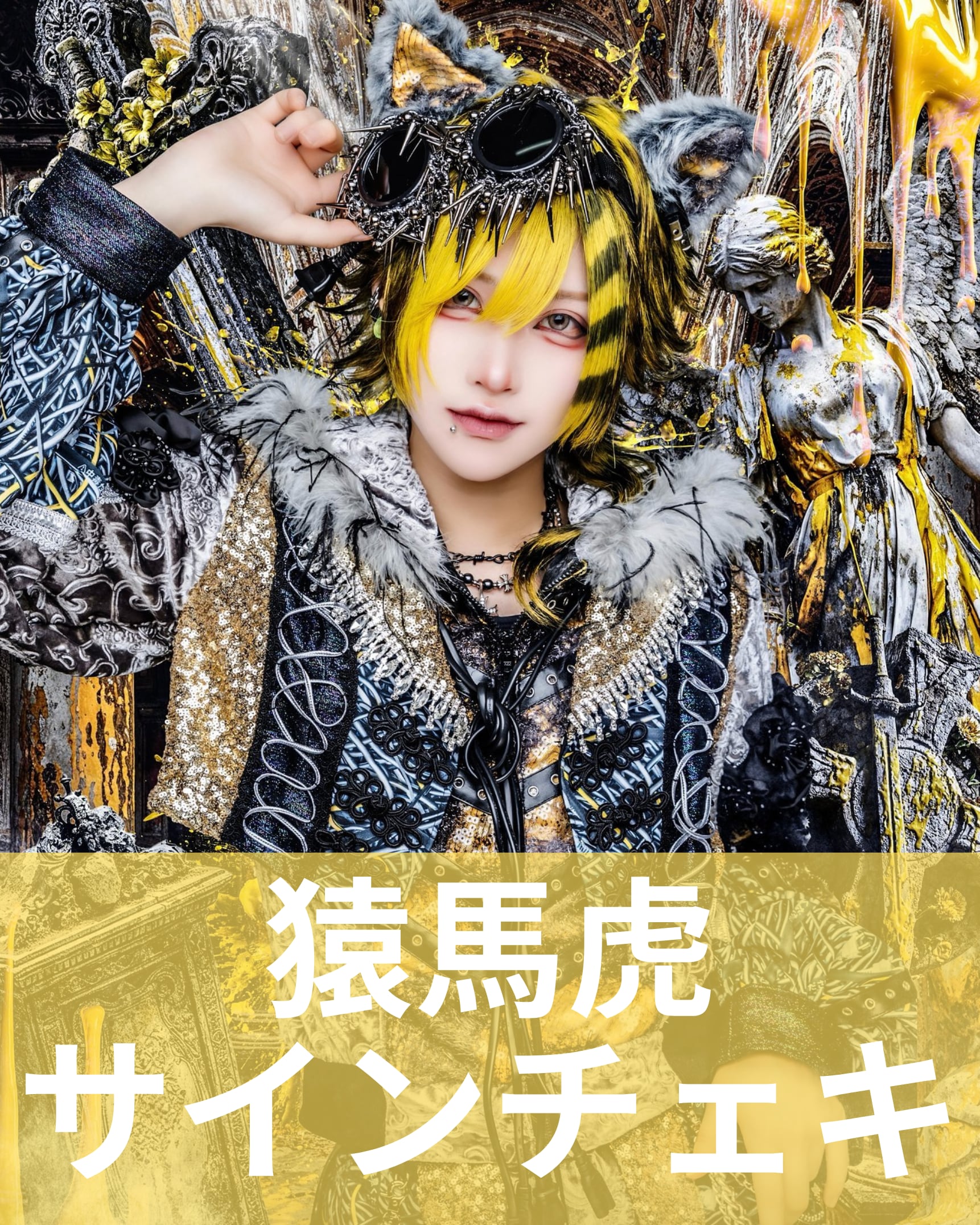 猿馬虎】アー写♢サインチェキ | MAD'S iNKオフィシャルオンラインストア