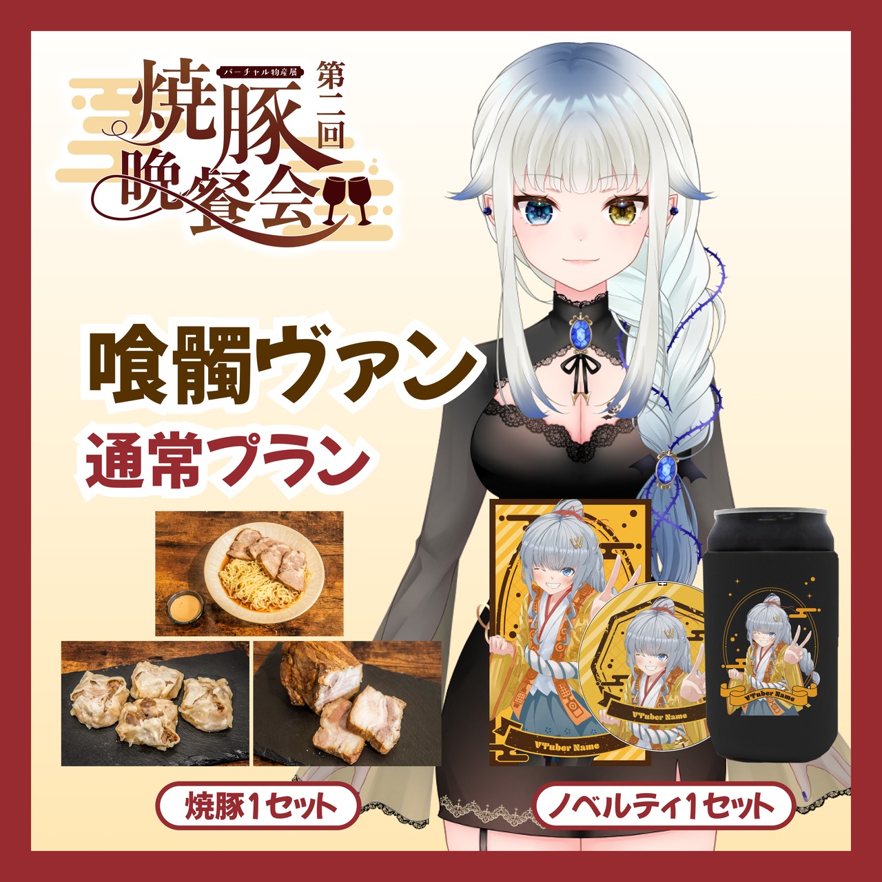 【通常プラン】【喰髑ヴァン】バーチャル物産展 ~第2回焼豚晩餐会~