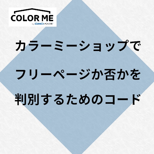 フリーページか否かを判別するカラーミー用テンプレートコード