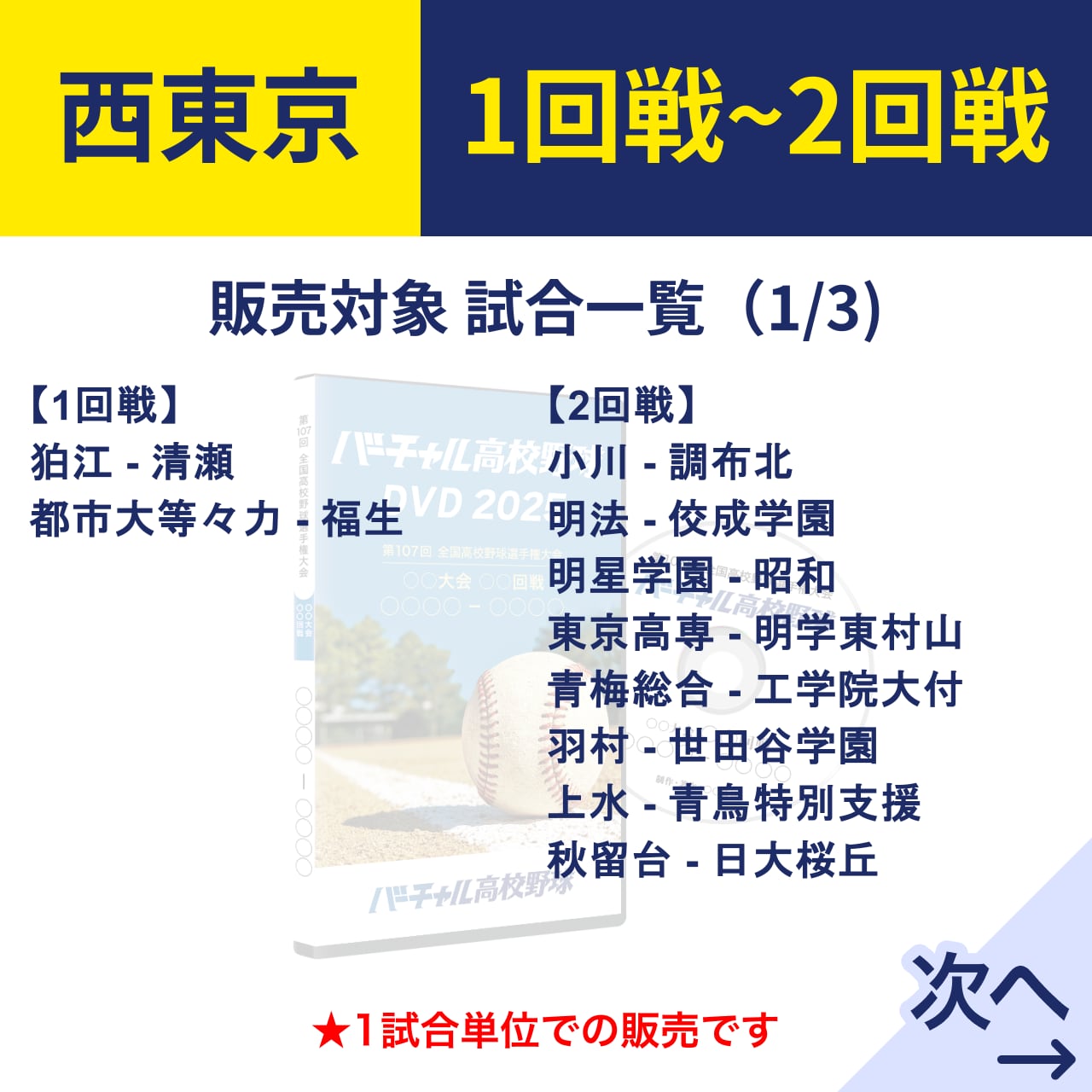 西東京大会 1回戦/2回戦【バーチャル高校野球DVD2025】 | バーチャル