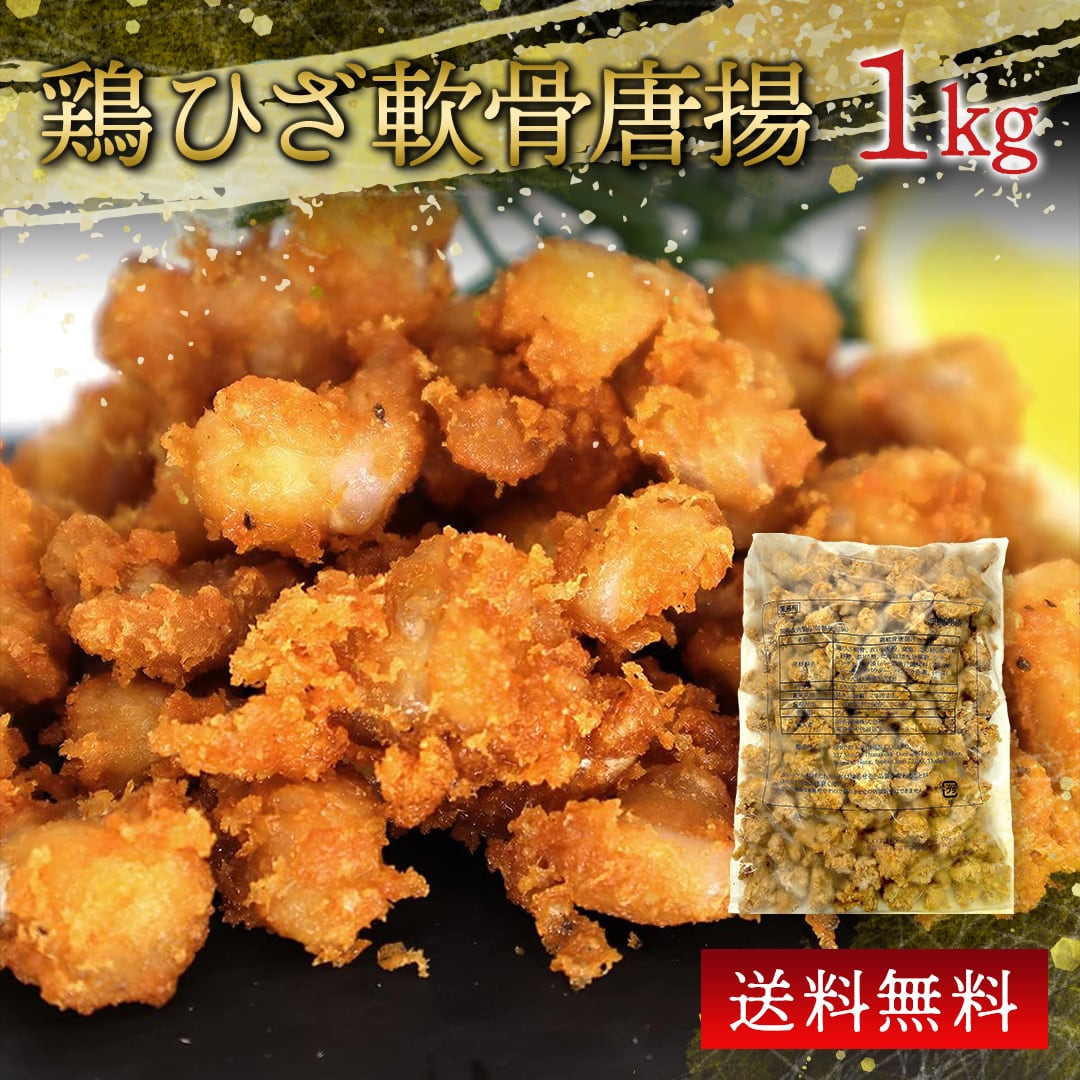 鶏ひざ軟骨唐揚げ プリフライ 1kg 軟骨 鶏 唐揚 | 食肉本舗